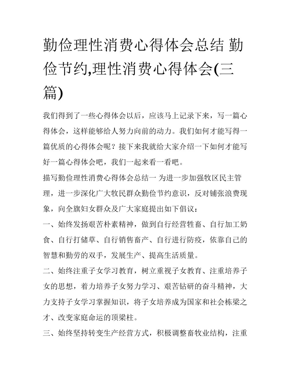 勤俭理性消费心得体会总结 勤俭节约,理性消费心得体会(三篇)_第1页