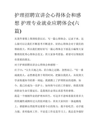 护理招聘宣讲会心得体会和感想 护理专业就业应聘体会(六篇)