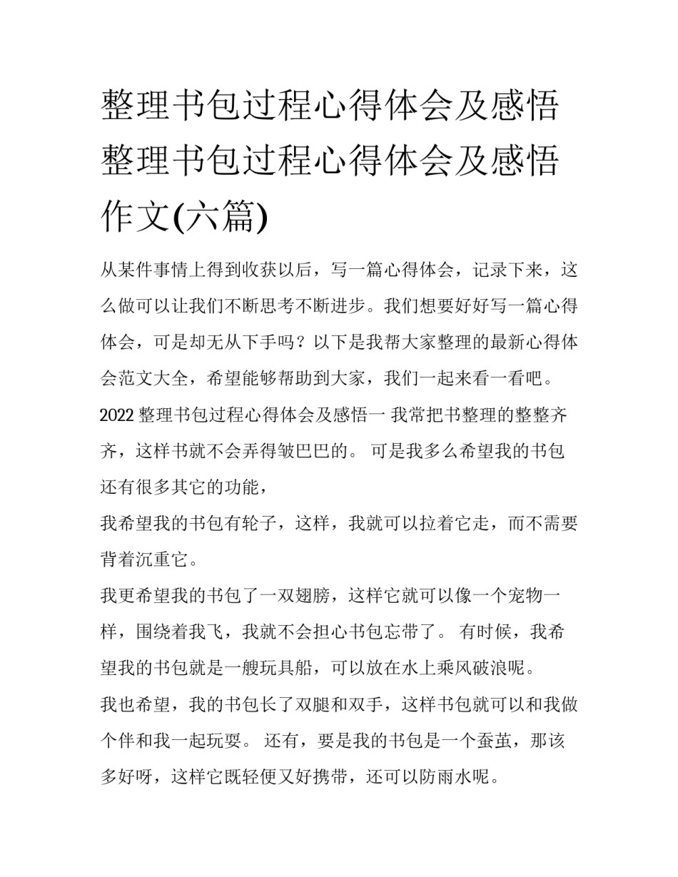 整理书包过程心得体会及感悟 整理书包过程心得体会及感悟作文(六篇)_第1页