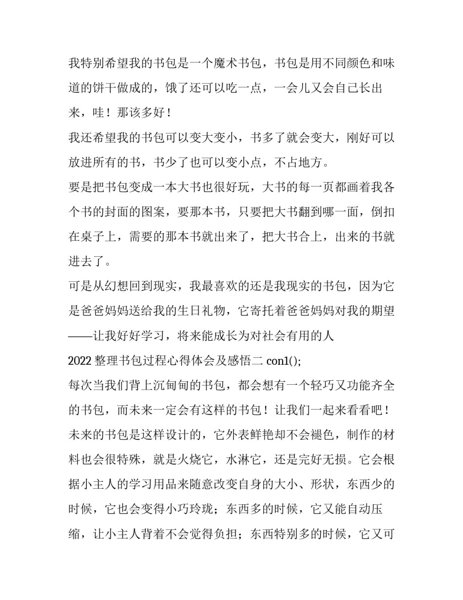整理书包过程心得体会及感悟 整理书包过程心得体会及感悟作文(六篇)_第2页