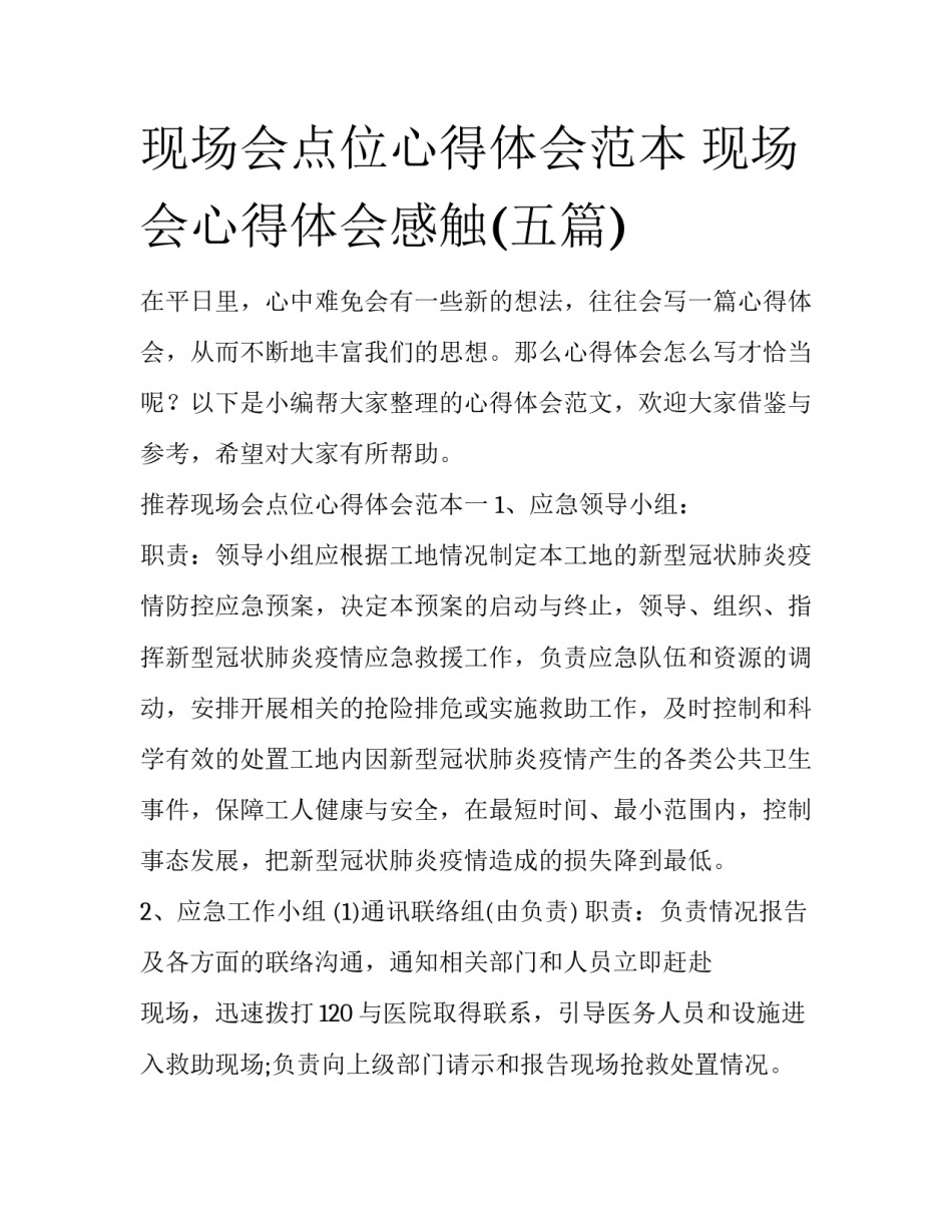 现场会点位心得体会范本 现场会心得体会感触(五篇)_第1页