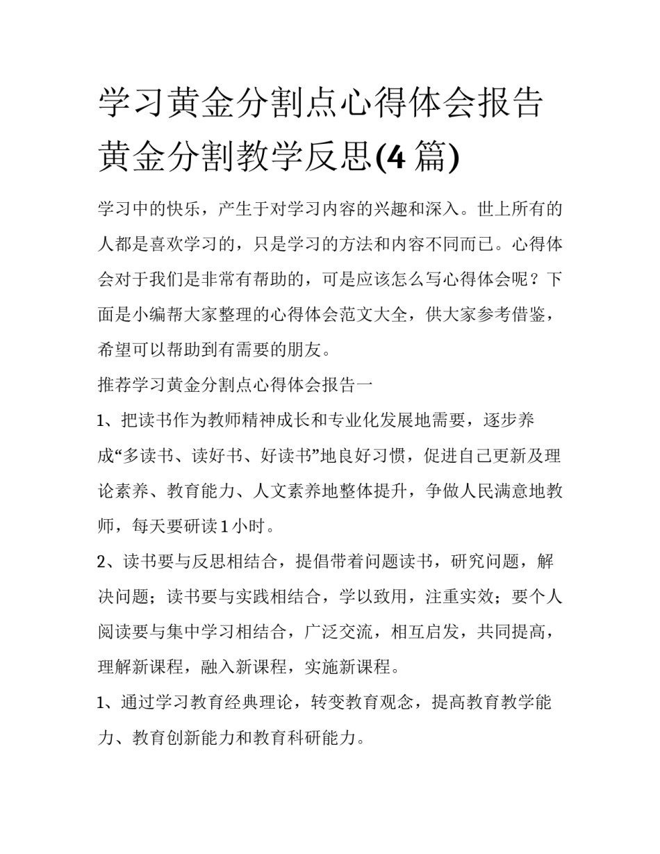 学习黄金分割点心得体会报告 黄金分割教学反思(4篇)_第1页