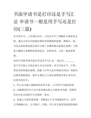 书面申请书是打印还是手写汇总 申请书一般是用手写还是打印(三篇)