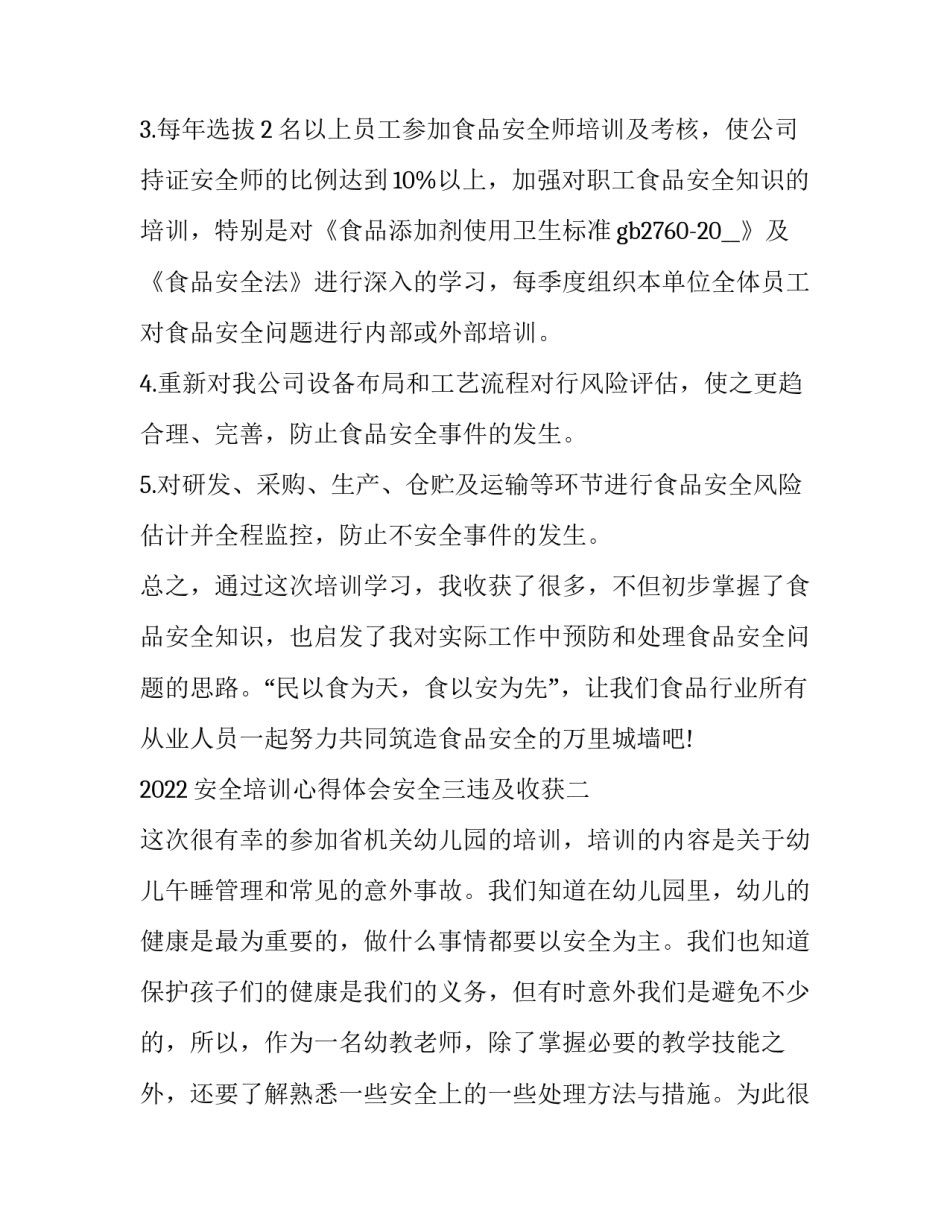 安全培训心得体会安全三违及收获 三级安全教育培训体会与收获(6篇)_第3页