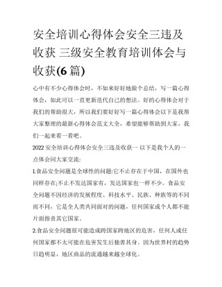安全培训心得体会安全三违及收获 三级安全教育培训体会与收获(6篇)