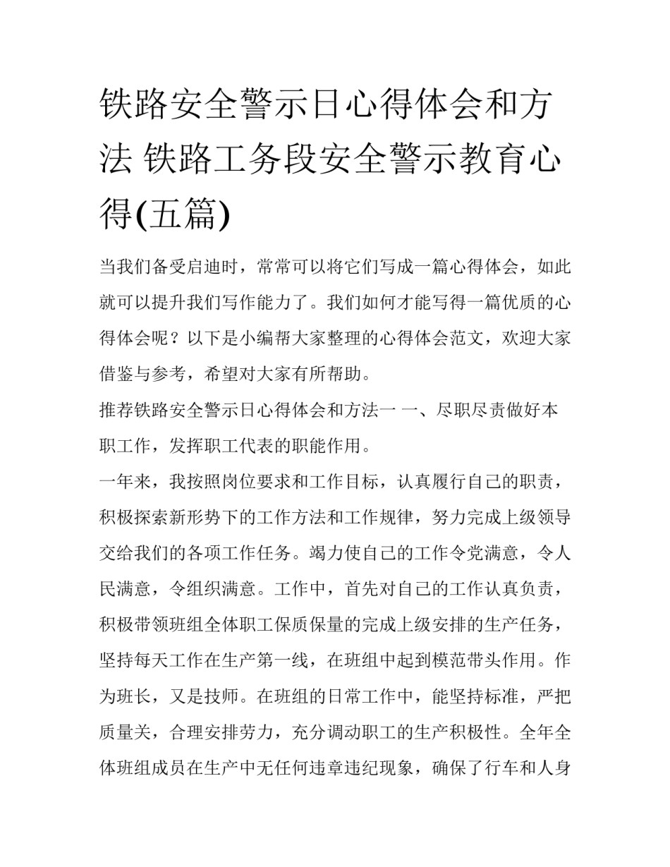 铁路安全警示日心得体会和方法 铁路工务段安全警示教育心得(五篇)_第1页