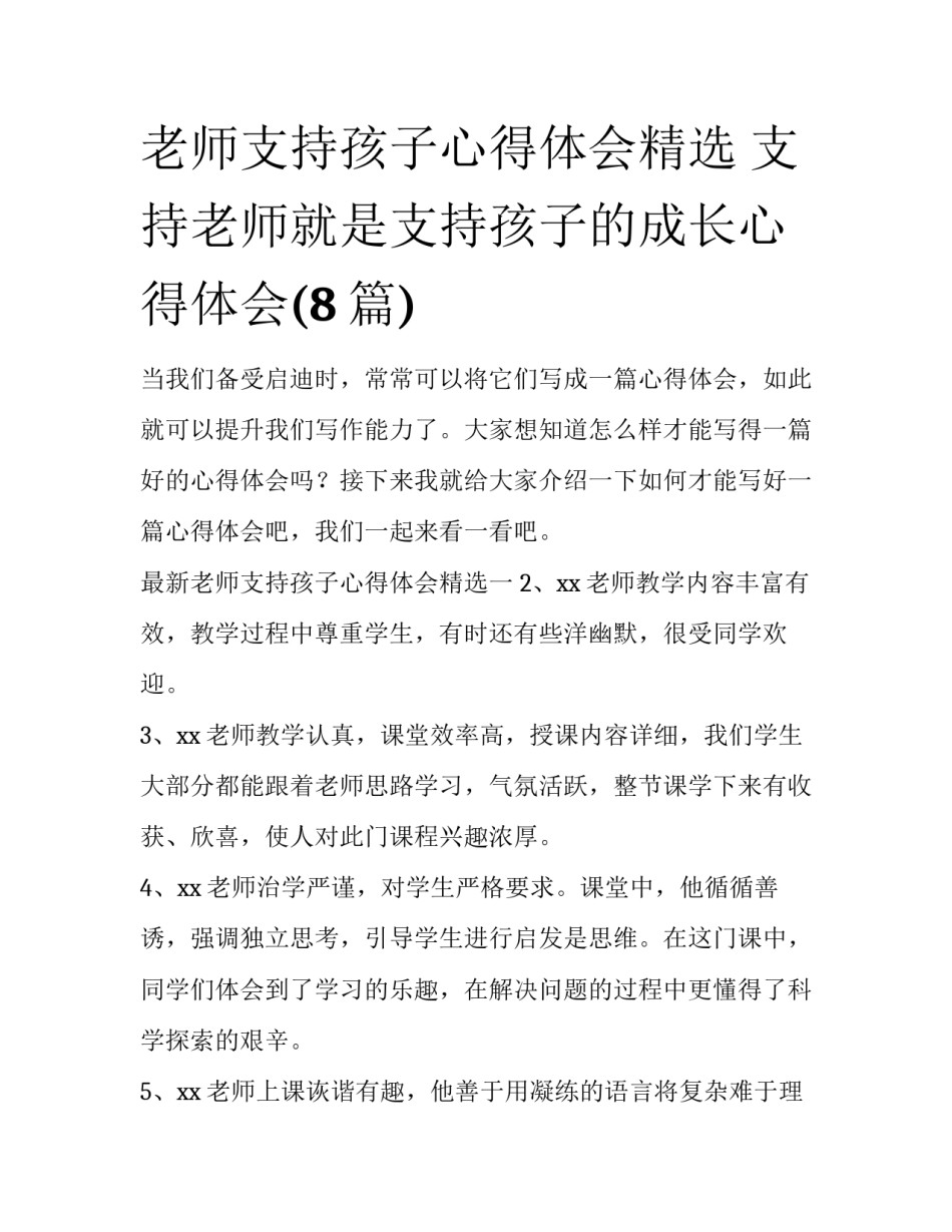 老师支持孩子心得体会精选 支持老师就是支持孩子的成长心得体会(8篇)_第1页