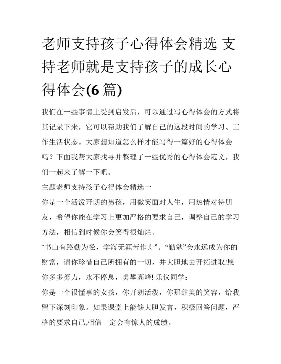 老师支持孩子心得体会精选 支持老师就是支持孩子的成长心得体会(6篇)_第1页