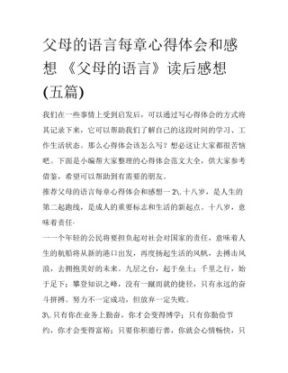 父母的语言每章心得体会和感想 《父母的语言》读后感想(五篇)