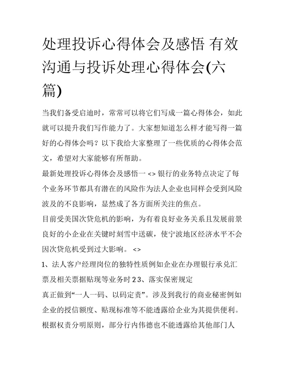 处理投诉心得体会及感悟 有效沟通与投诉处理心得体会(六篇)_第1页