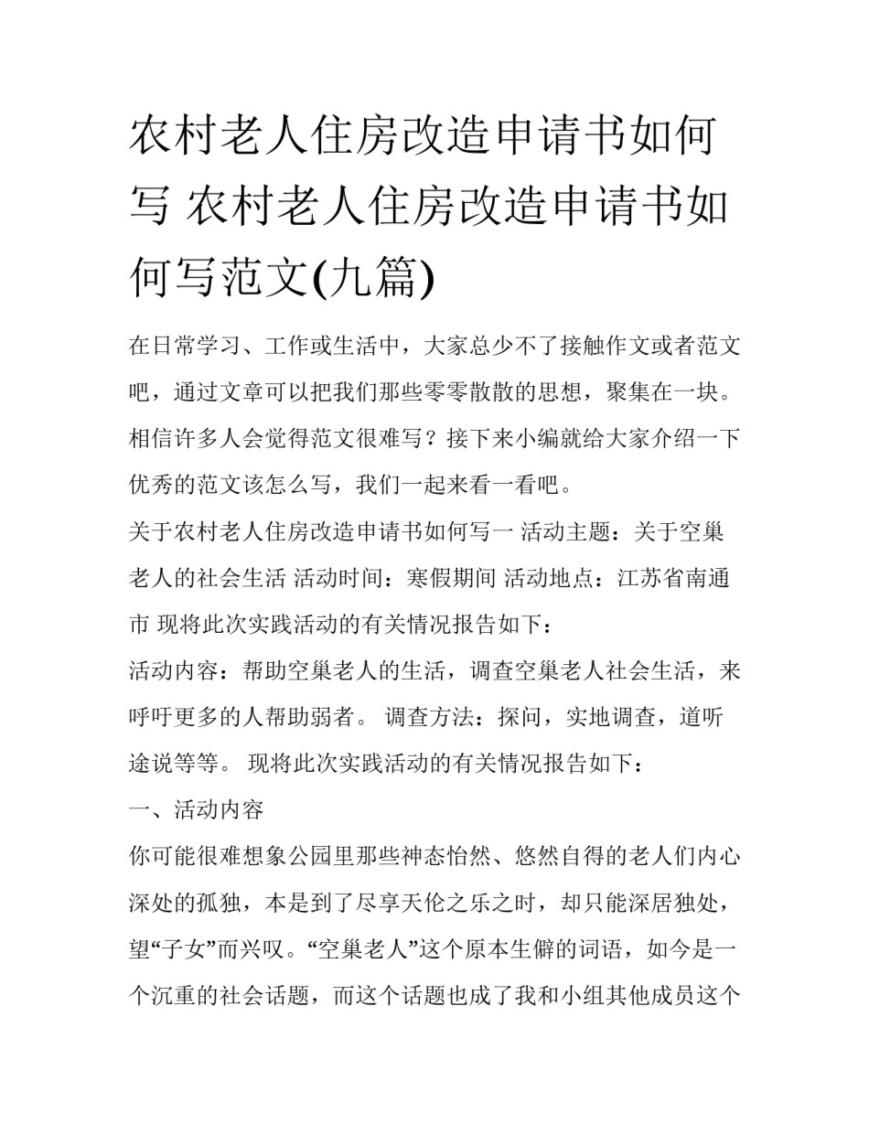 农村老人住房改造申请书如何写 农村老人住房改造申请书如何写范文(九篇)_第1页