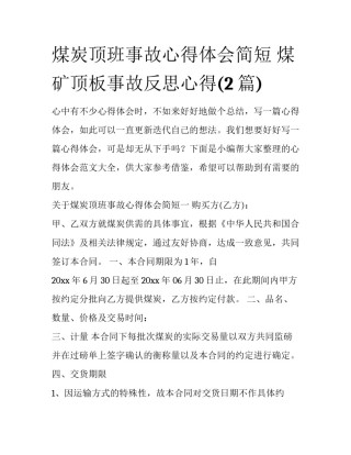 煤炭顶班事故心得体会简短 煤矿顶板事故反思心得(2篇)