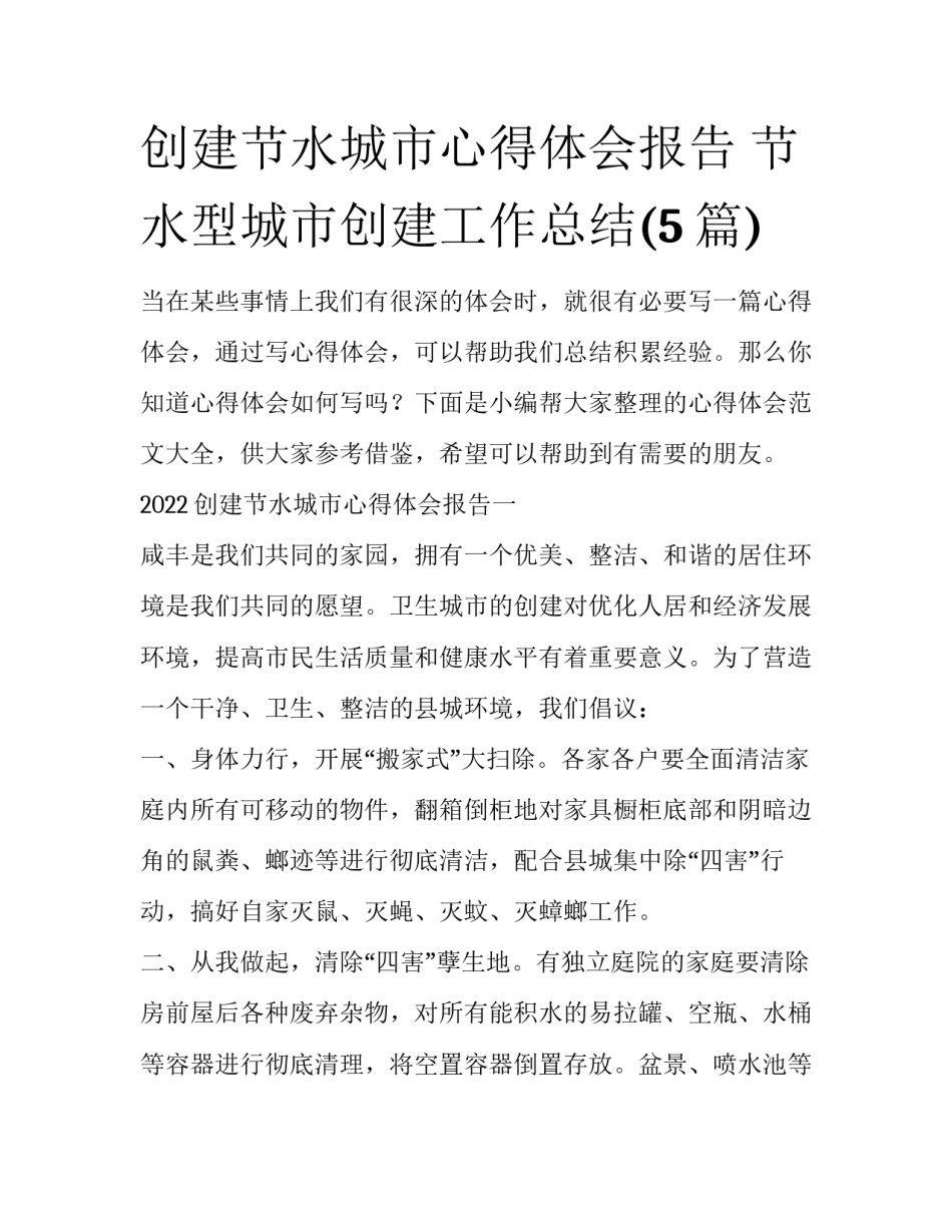 创建节水城市心得体会报告 节水型城市创建工作总结(5篇)_第1页