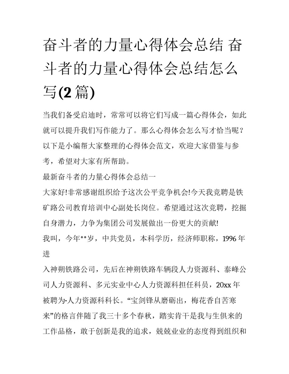 奋斗者的力量心得体会总结 奋斗者的力量心得体会总结怎么写(2篇)_第1页