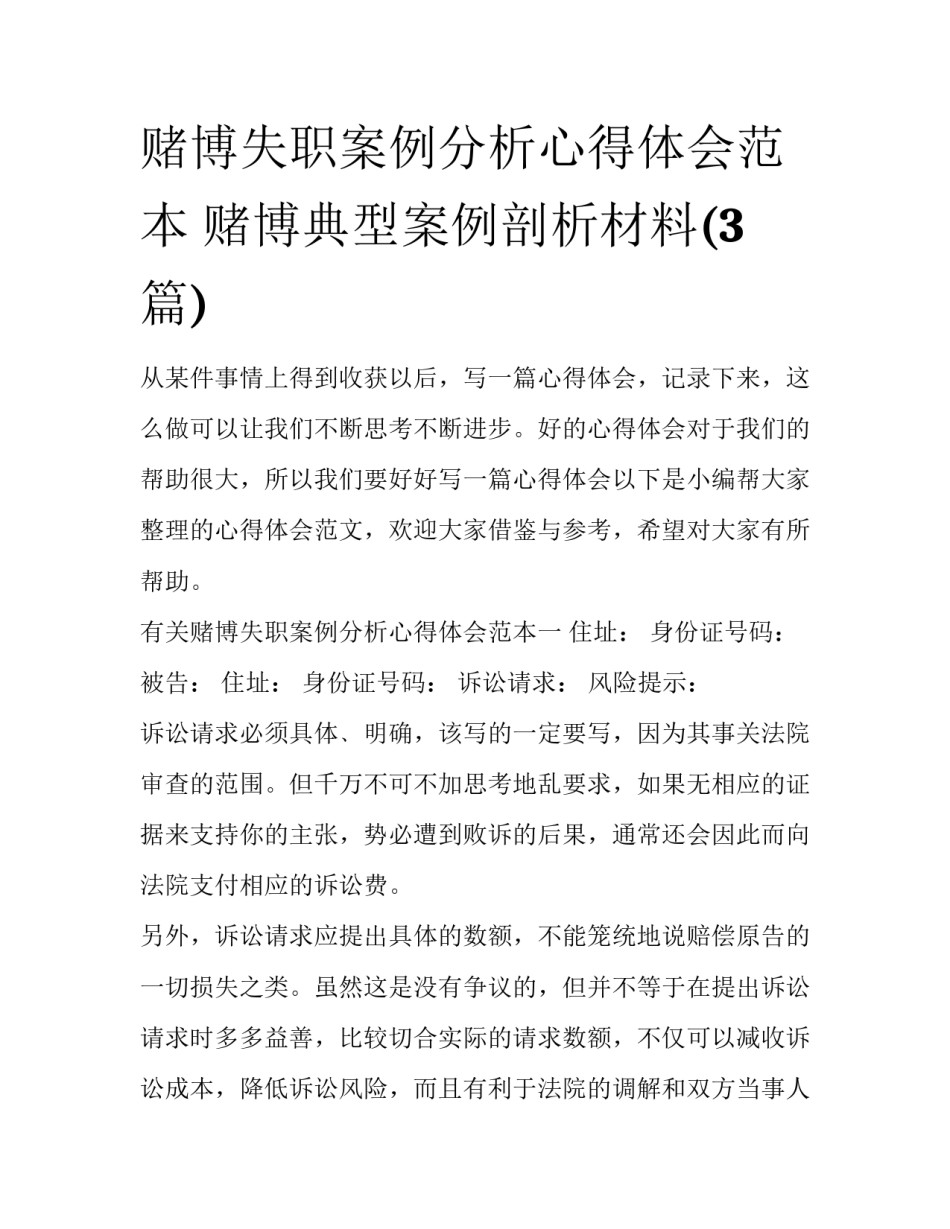 赌博失职案例分析心得体会范本 赌博典型案例剖析材料(3篇)_第1页