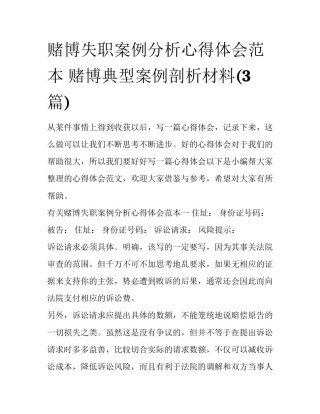 赌博失职案例分析心得体会范本 赌博典型案例剖析材料(3篇)
