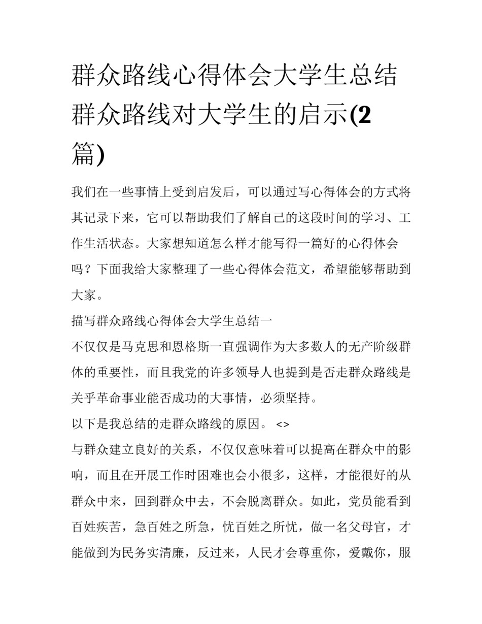 群众路线心得体会大学生总结 群众路线对大学生的启示(2篇)_第1页