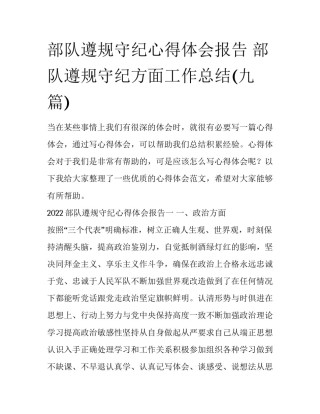 部队遵规守纪心得体会报告 部队遵规守纪方面工作总结(九篇)