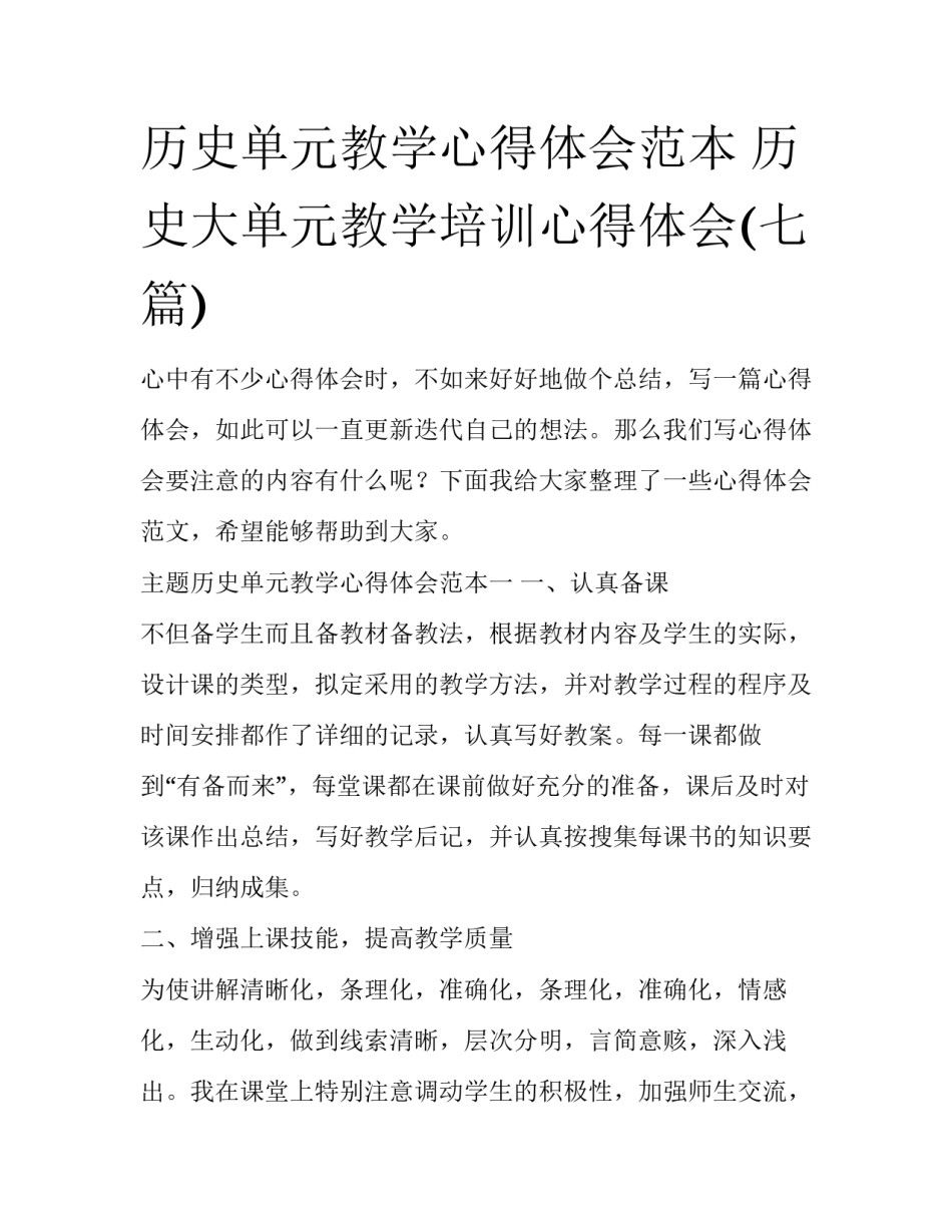 历史单元教学心得体会范本 历史大单元教学培训心得体会(七篇)_第1页