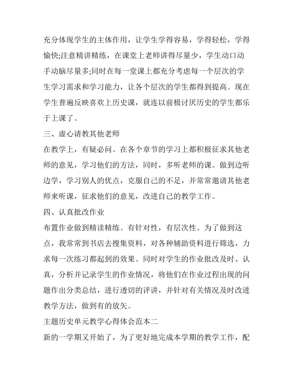 历史单元教学心得体会范本 历史大单元教学培训心得体会(七篇)_第2页