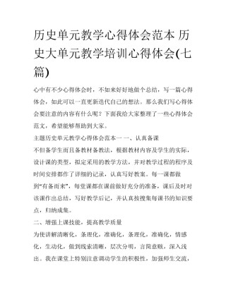 历史单元教学心得体会范本 历史大单元教学培训心得体会(七篇)