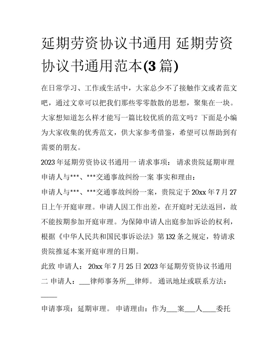 延期劳资协议书通用 延期劳资协议书通用范本(3篇)_第1页