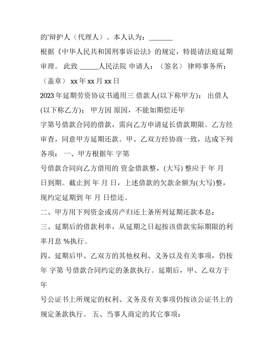 延期劳资协议书通用 延期劳资协议书通用范本(3篇)_第2页