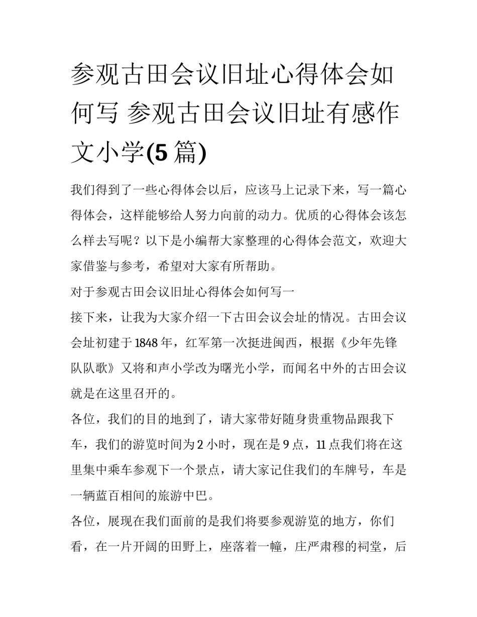 参观古田会议旧址心得体会如何写 参观古田会议旧址有感作文小学(5篇)_第1页