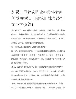 参观古田会议旧址心得体会如何写 参观古田会议旧址有感作文小学(5篇)
