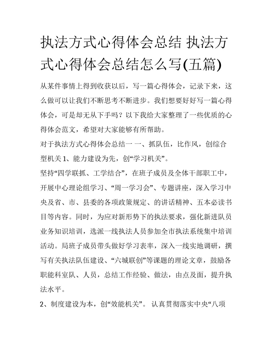 执法方式心得体会总结 执法方式心得体会总结怎么写(五篇)_第1页