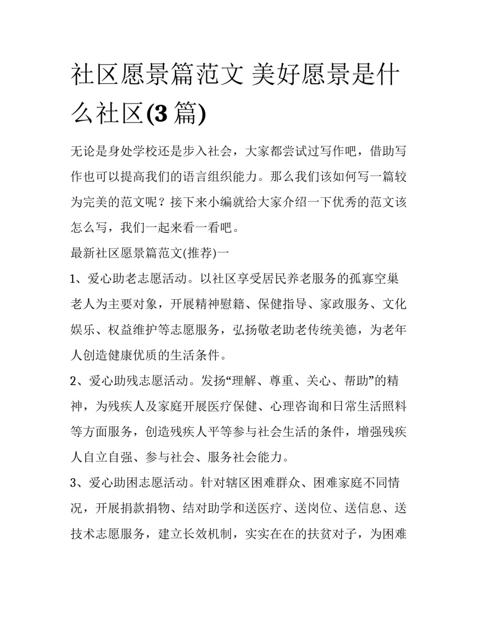 社区愿景篇范文 美好愿景是什么社区(3篇)_第1页
