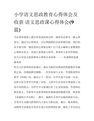 小学语文思政教育心得体会及收获 语文思政课心得体会(9篇)