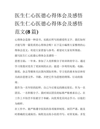 医生仁心医德心得体会及感悟 医生仁心医德心得体会及感悟范文(8篇)