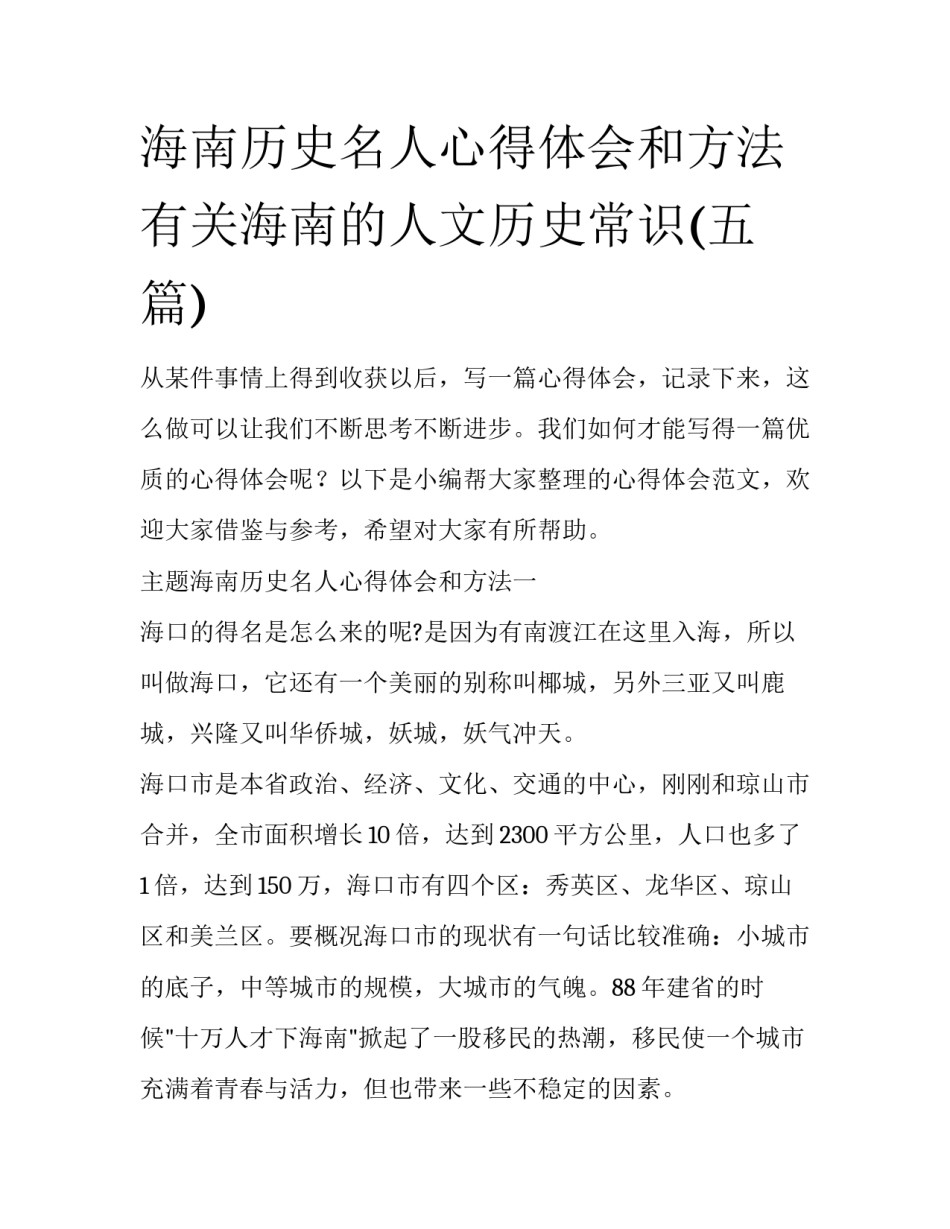 海南历史名人心得体会和方法 有关海南的人文历史常识(五篇)_第1页