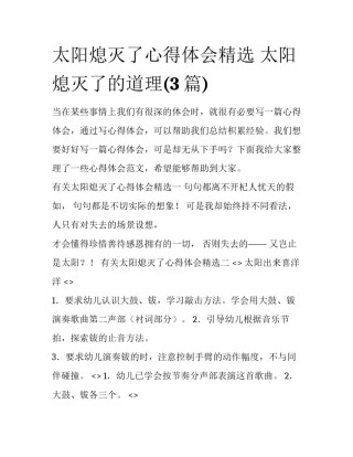 太阳熄灭了心得体会精选 太阳熄灭了的道理(3篇)
