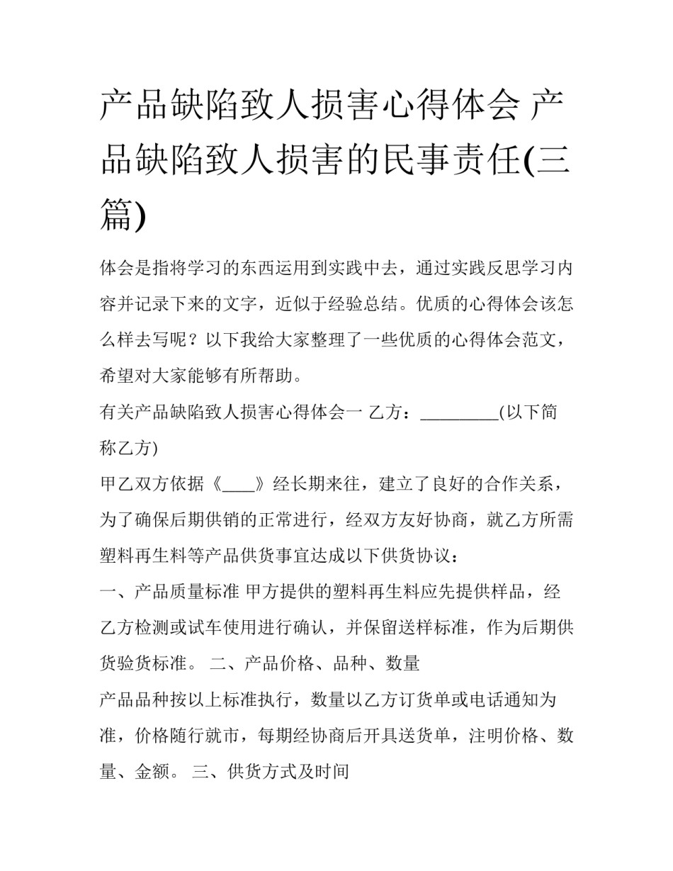 产品缺陷致人损害心得体会 产品缺陷致人损害的民事责任(三篇)_第1页
