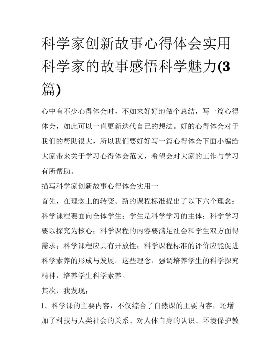 科学家创新故事心得体会实用 科学家的故事感悟科学魅力(3篇)_第1页