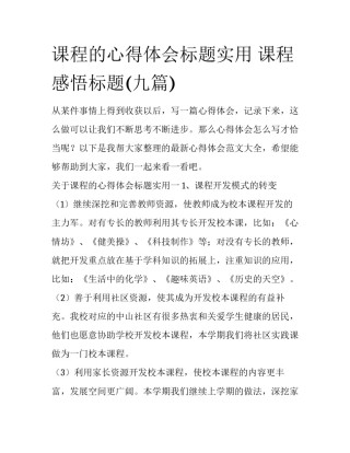 课程的心得体会标题实用 课程感悟标题(九篇)