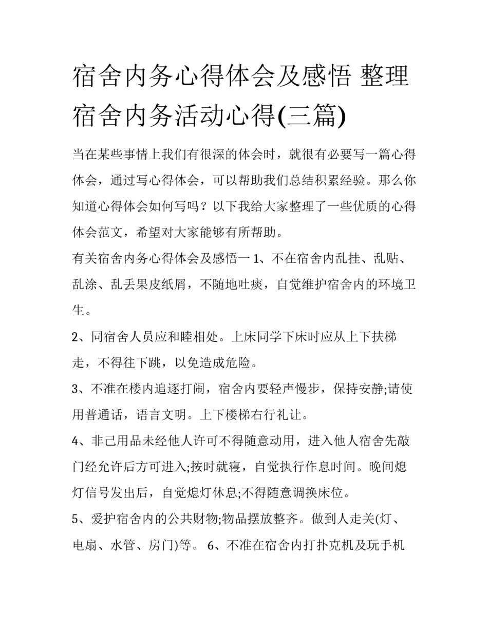 宿舍内务心得体会及感悟 整理宿舍内务活动心得(三篇)_第1页
