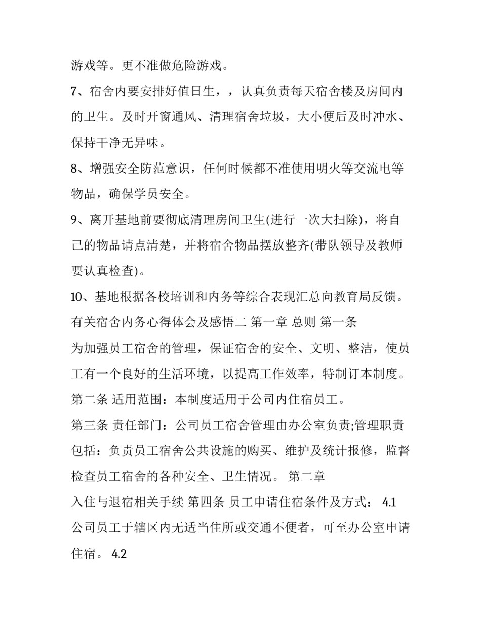 宿舍内务心得体会及感悟 整理宿舍内务活动心得(三篇)_第2页