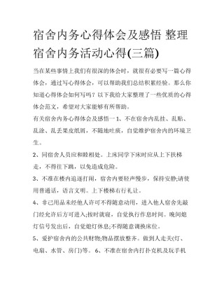 宿舍内务心得体会及感悟 整理宿舍内务活动心得(三篇)