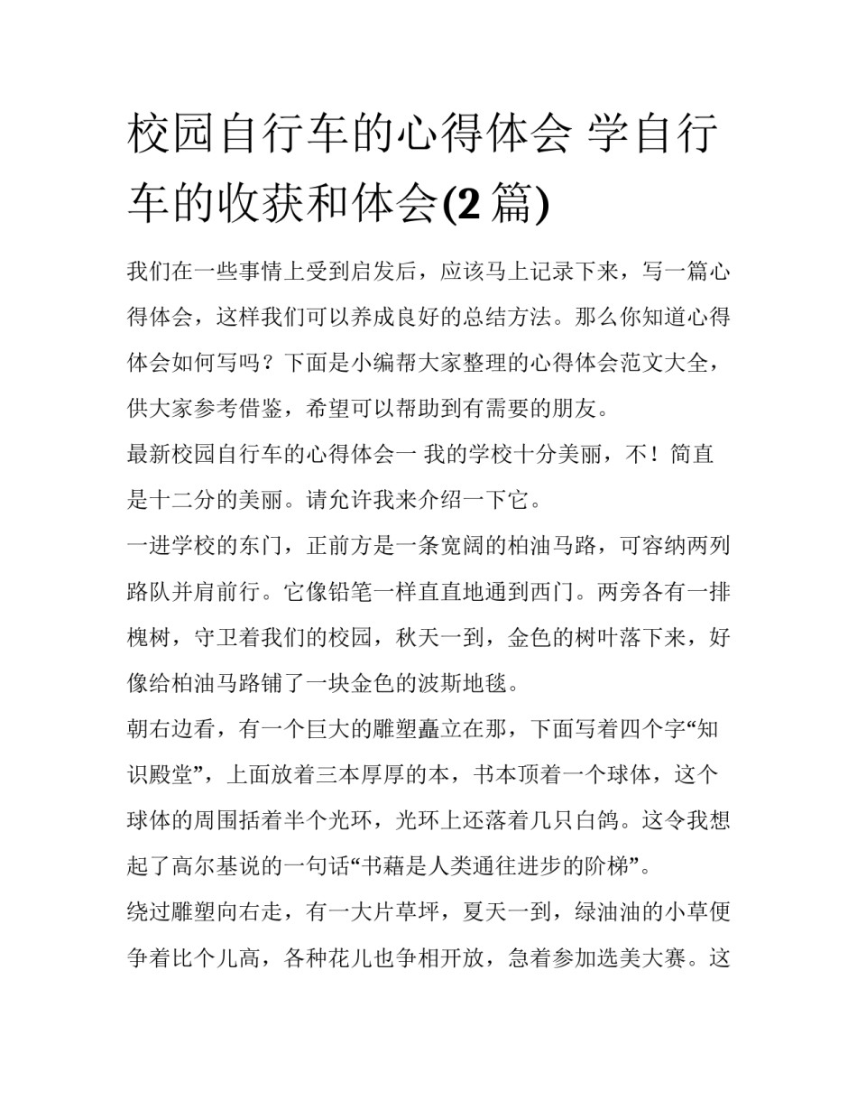 校园自行车的心得体会 学自行车的收获和体会(2篇)_第1页