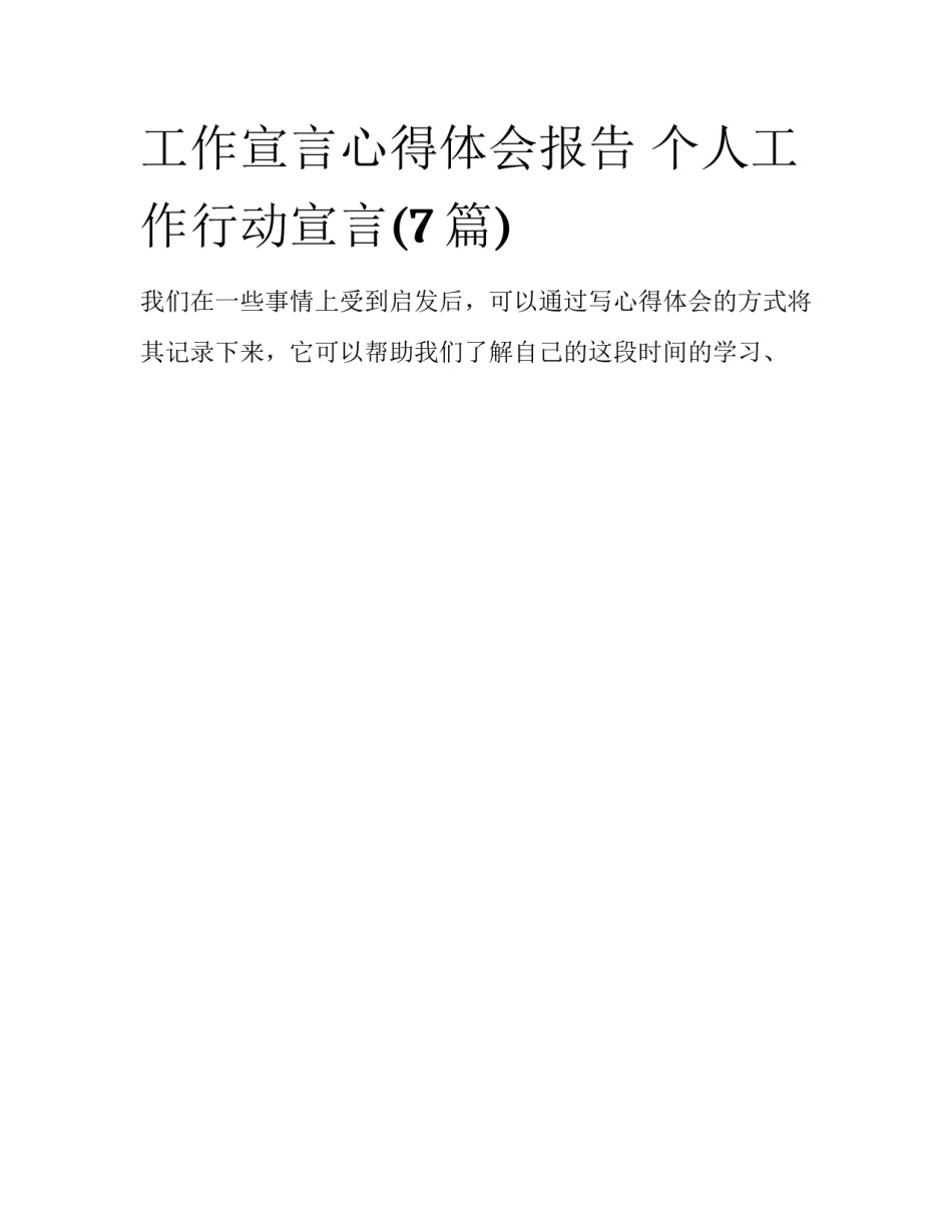 工作宣言心得体会报告 个人工作行动宣言(7篇)_第1页