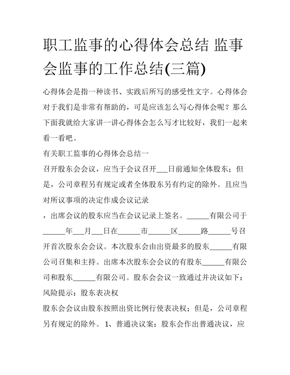 职工监事的心得体会总结 监事会监事的工作总结(三篇)_第1页