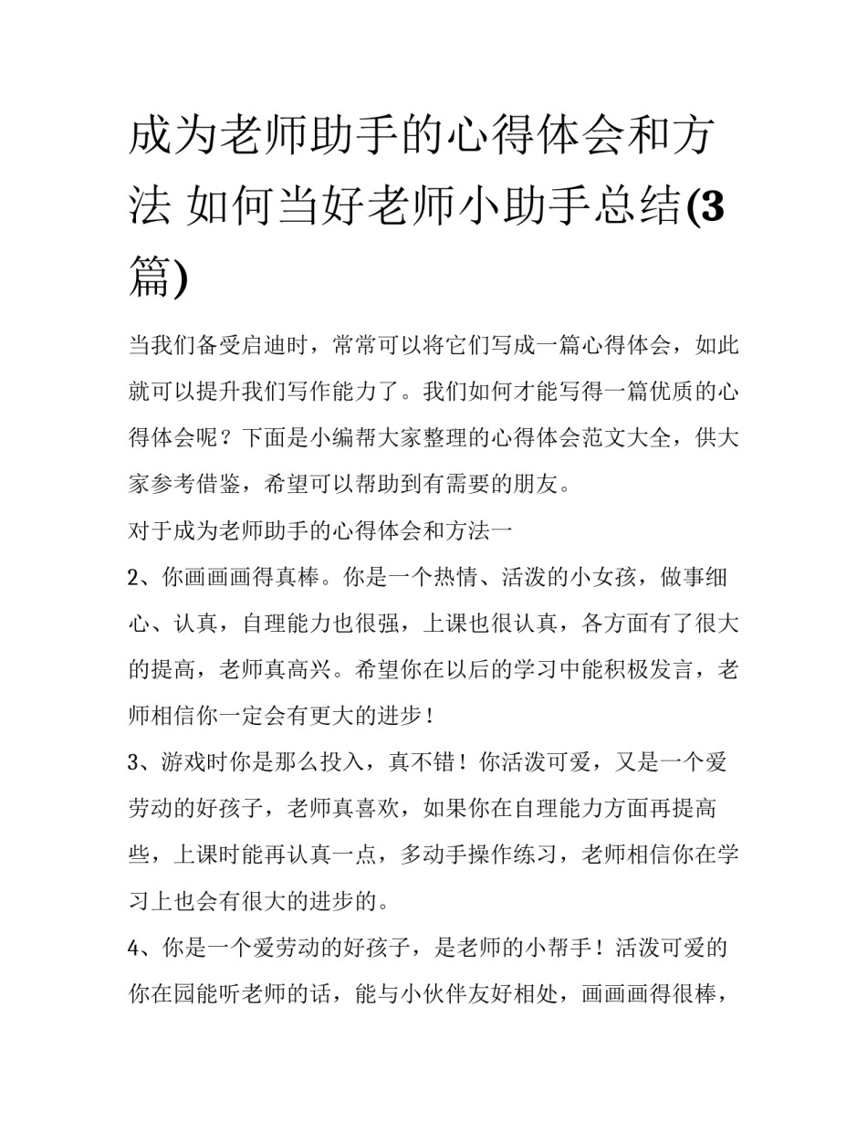 成为老师助手的心得体会和方法 如何当好老师小助手总结(3篇)_第1页