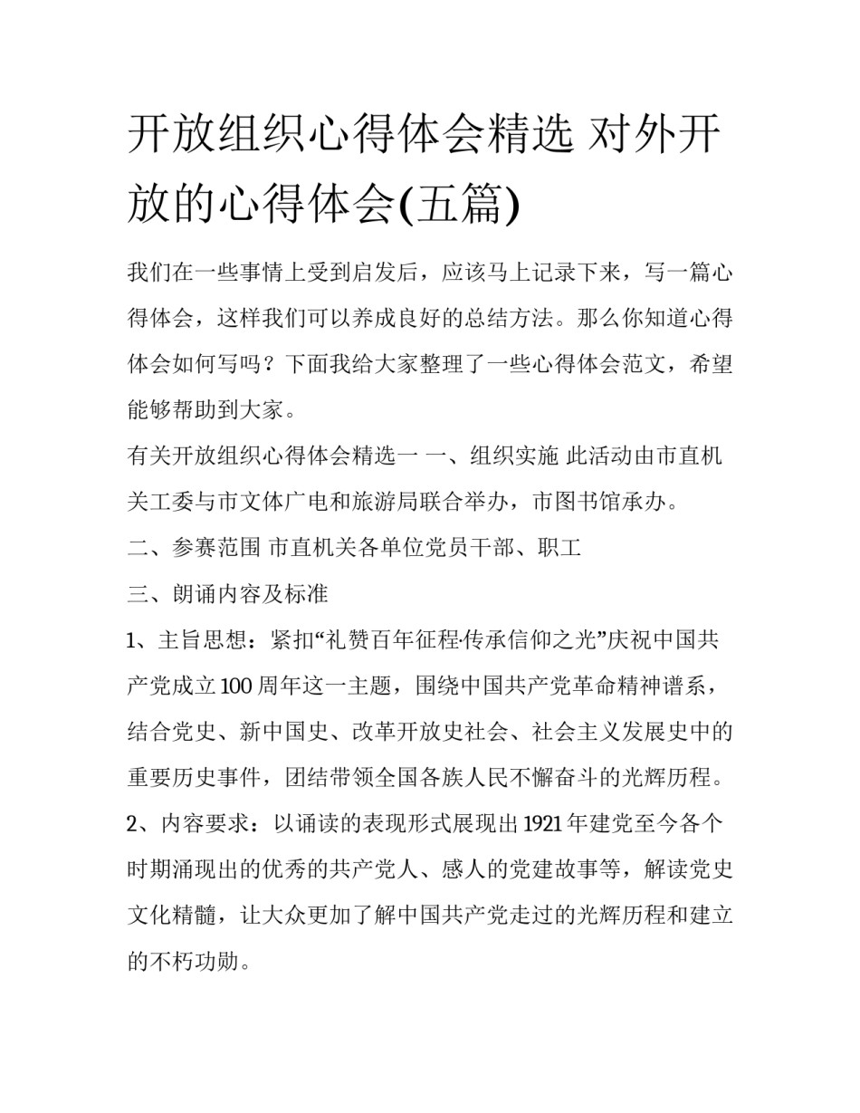开放组织心得体会精选 对外开放的心得体会(五篇)_第1页