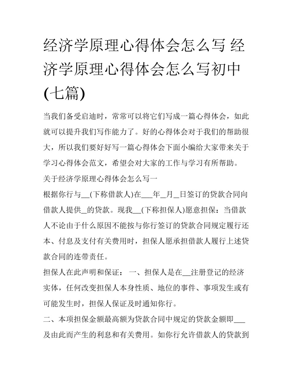 经济学原理心得体会怎么写 经济学原理心得体会怎么写初中(七篇)_第1页