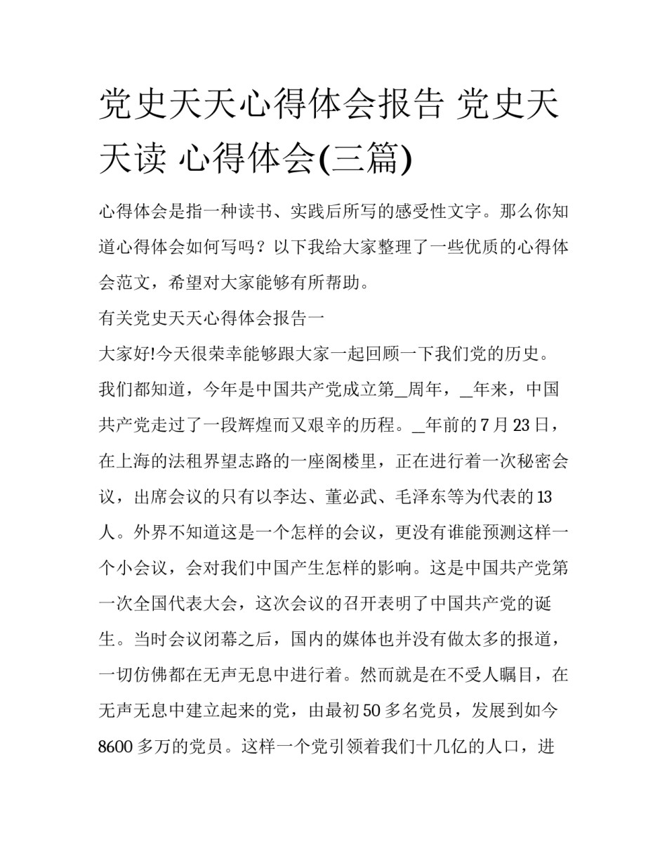 党史天天心得体会报告 党史天天读 心得体会(三篇)_第1页
