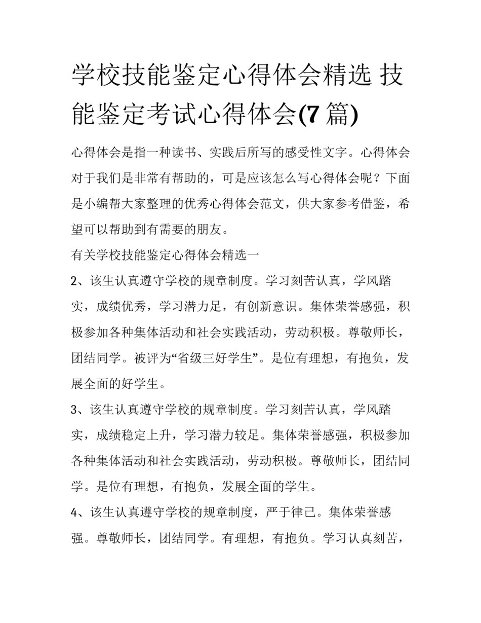 学校技能鉴定心得体会精选 技能鉴定考试心得体会(7篇)_第1页