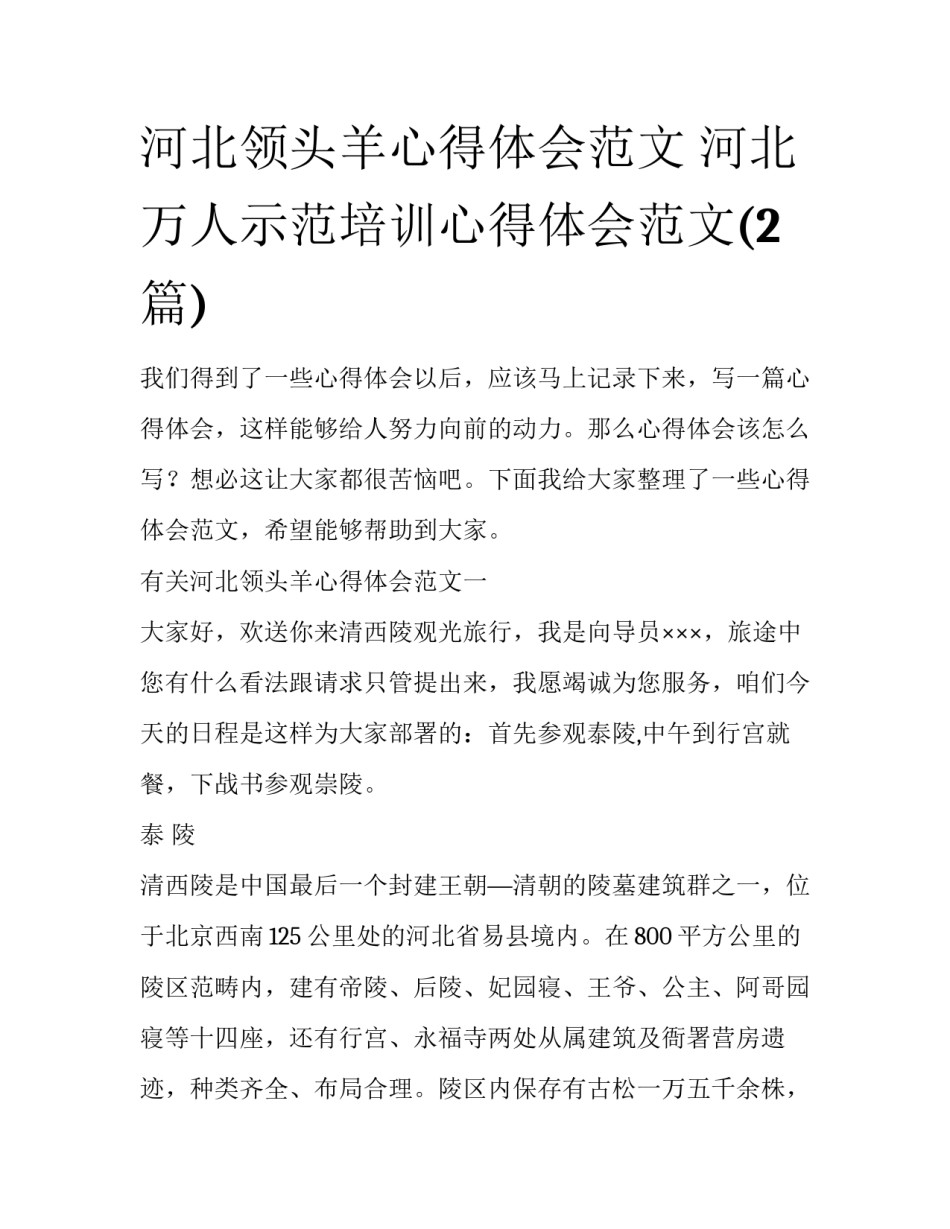 河北领头羊心得体会范文 河北万人示范培训心得体会范文(2篇)_第1页
